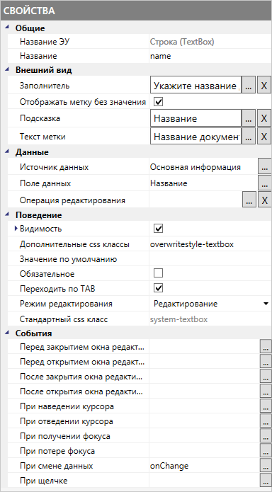 Панель свойств элемента управления "Строка"