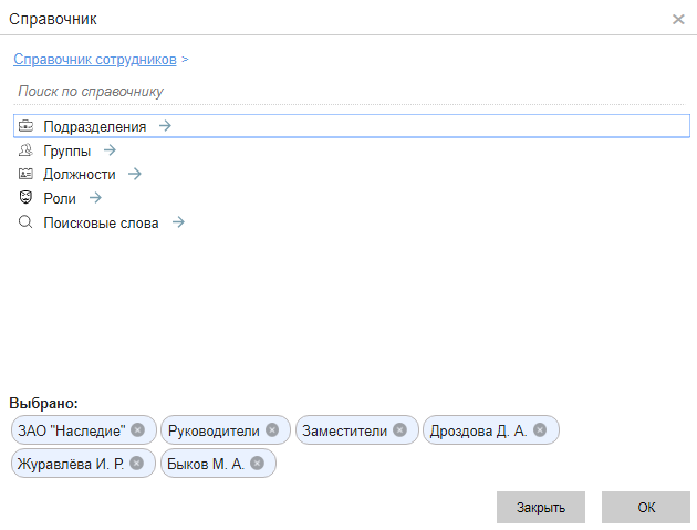 Окно выбора записей из Справочника сотрудников с выбранными значениями