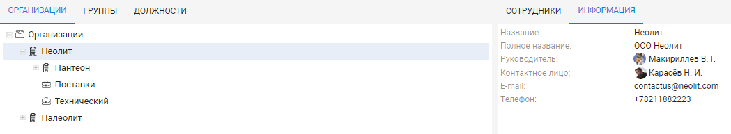 Просмотр основной информации об организации при открытой вкладке "Информация"