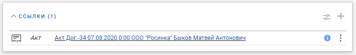 Ссылка на акт в карточке договора