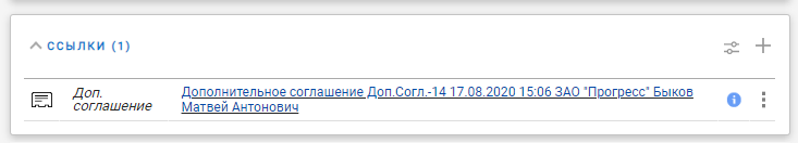 Ссылка на дополнительное соглашение в карточке договора