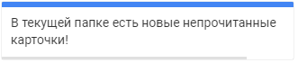 Есть новые непрочитанные карточки