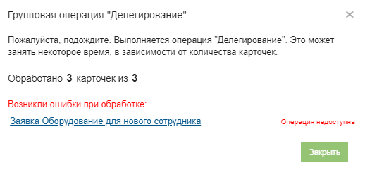 Диалоговое окно групповой операции "Делегирование" со списком ошибок