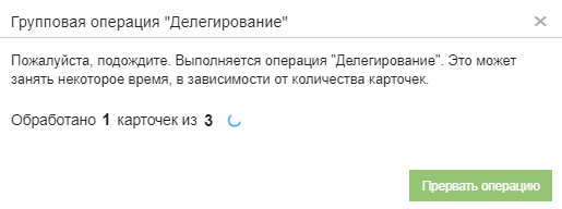 Диалоговое окно групповой операции "Делегирование"