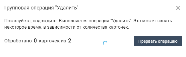 Выполнение групповой операции "Удалить карточки"