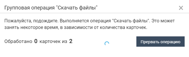 Выполнение групповой операции "Скачать файлы карточки"