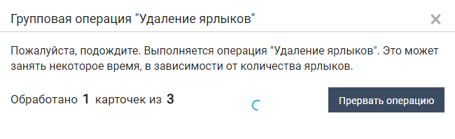 Выполнение групповой операции "Удалить ярлык"