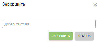 Ввод отчёта об исполнении задания