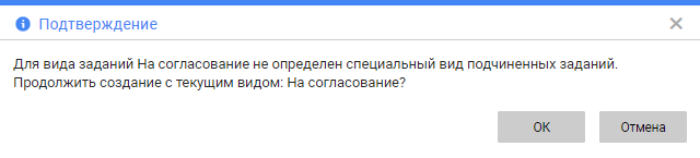 Диалоговое окно подтверждения создания подчиненного задания с текущим видом