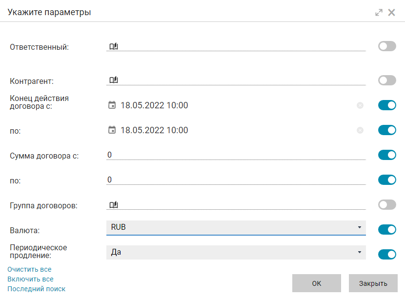 Параметры отчёта "Договоры с истекающим сроком окончания"