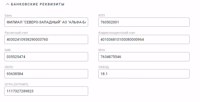 Банковские реквизиты организации