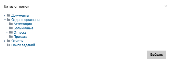 Выбор из доступных папок