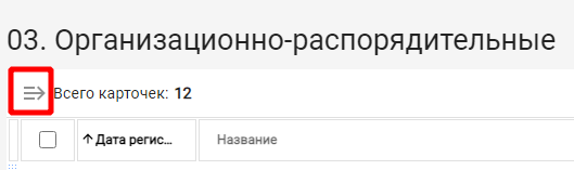 Кнопка отображения области группировок