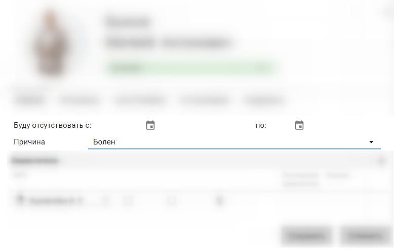 Настройки отсутствия сотрудника