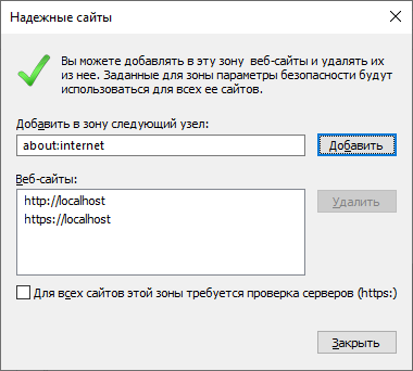 Настройки безопасности зоны "Надежные сайты"