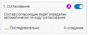 Этап согласования с автоматическим определением согласующих