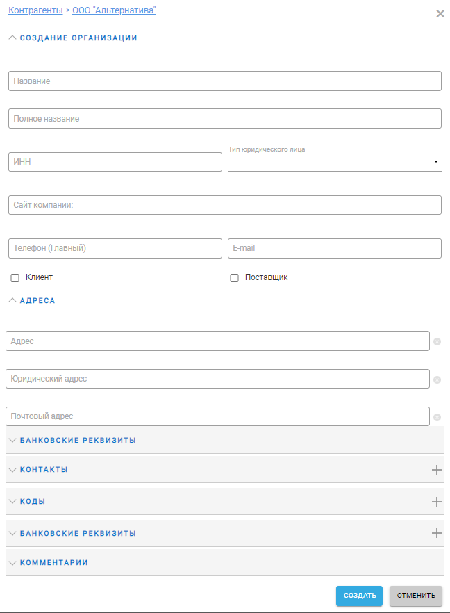 Окно создания организации контрагента