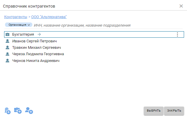 Справочник контрагентов с подразделениями и сотрудниками организации