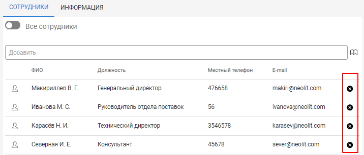 Удаление нескольких сотрудников из группы на вкладке "Сотрудники"