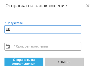 Панель отправки документа на ознакомление