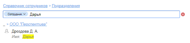 Поиск по Справочнику сотрудников
