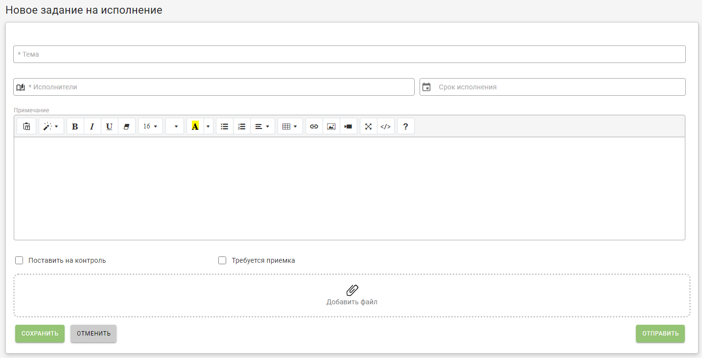 Новое задание вида "На исполнение"