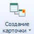 Меню создания карточки