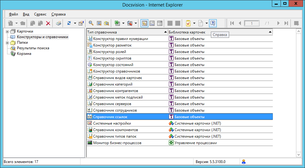 Просмотр системной папки "Конструкторы и справочники"