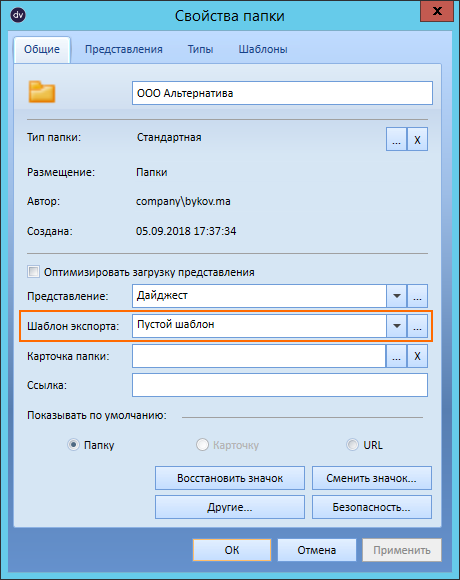 Настройка шаблона для экспорта по умолчанию в свойствах папки