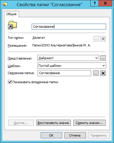 Окно свойств папки-делегата