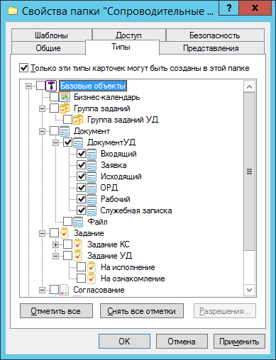 Вкладка "Типы" в окне свойств папки