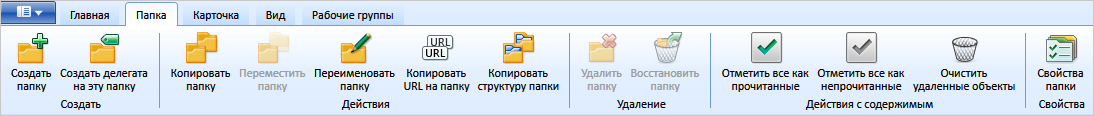 Лента вкладки Папка