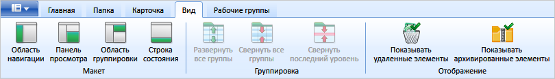 Лента вкладки "Вид"