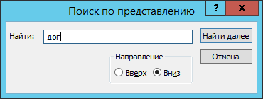 Окно "Поиск по представлению"