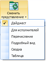 Меню смены представления