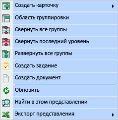 Контекстное меню для выполнения операций группировки