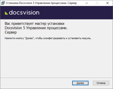 Мастер установки серверной части модуля Управление процессами