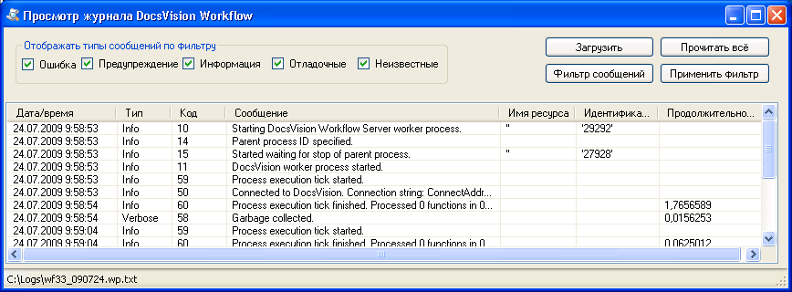 Окно "Просмотр журнала Docsvision Workflow"