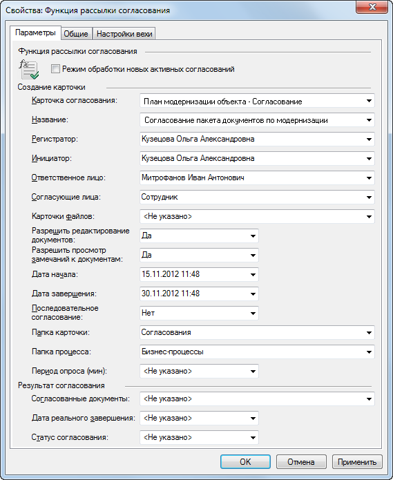 Свойства "Функции рассылки согласования". Вкладка "Параметры"