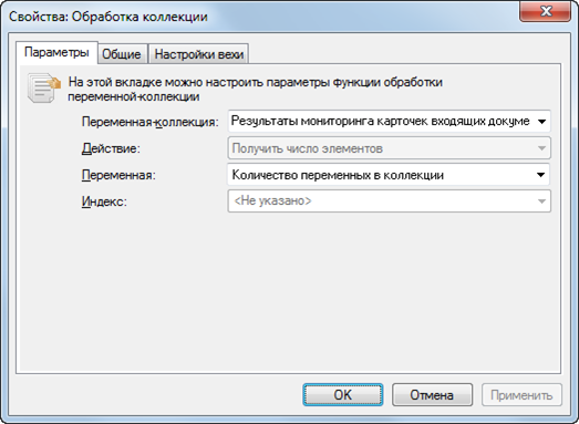 Окно "Обработка коллекции". Вкладка "Параметры"