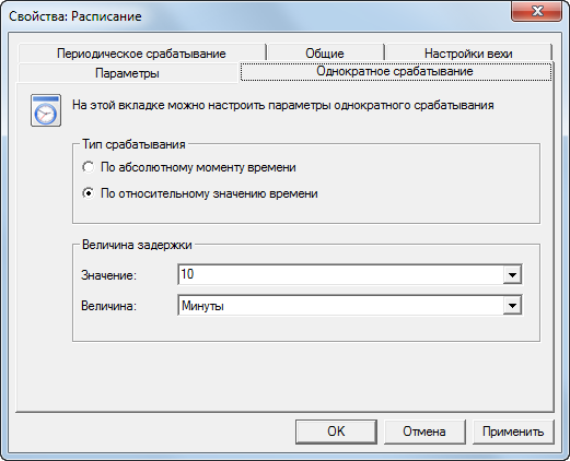 Окно "Расписание". Вкладка "Однократное срабатывание" (по относительному значению времени)