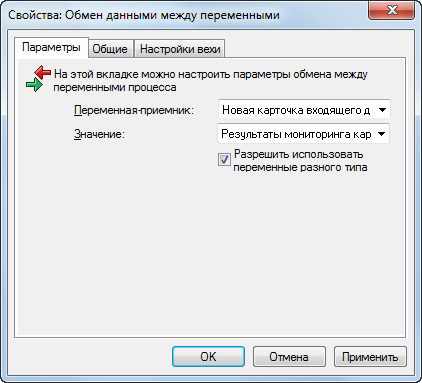 Окно "Обмен данными между переменными". Вкладка "Параметры"