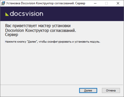 Мастер установки серверной части модуля "Конструктор согласований"