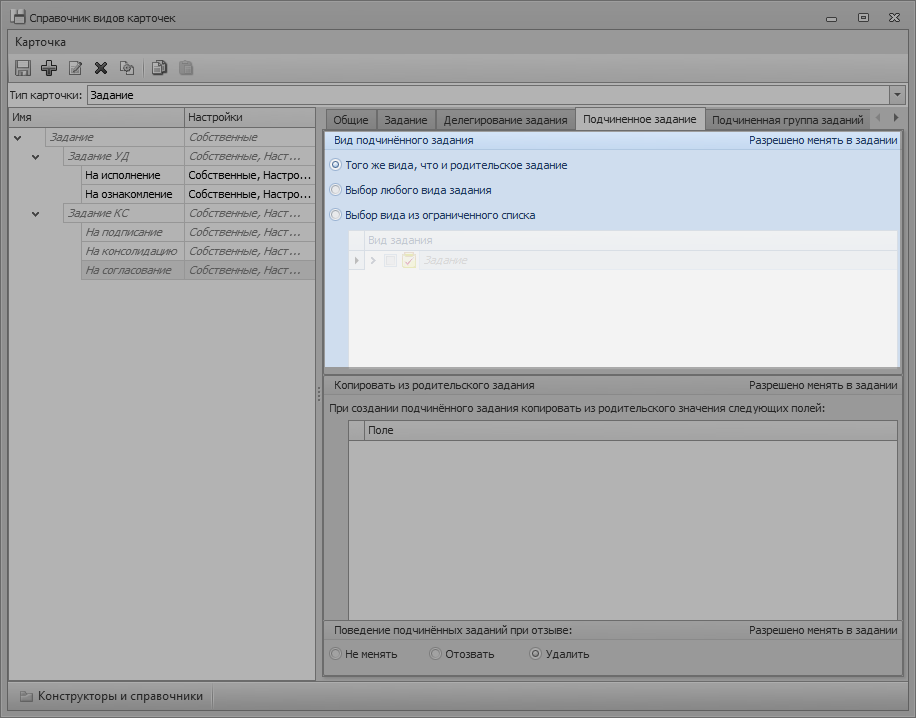 Справочник видов карточек. Вкладка "Подчинённое задание" карточки типа "Задание"