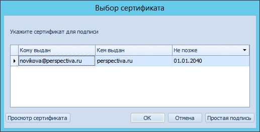 Выбор сертификата для подписи