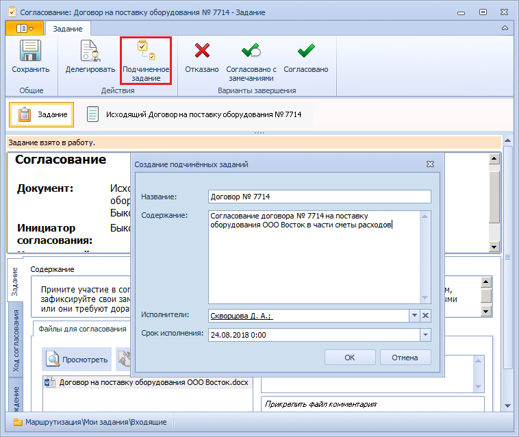 Создание подчинённого задания на согласование документа