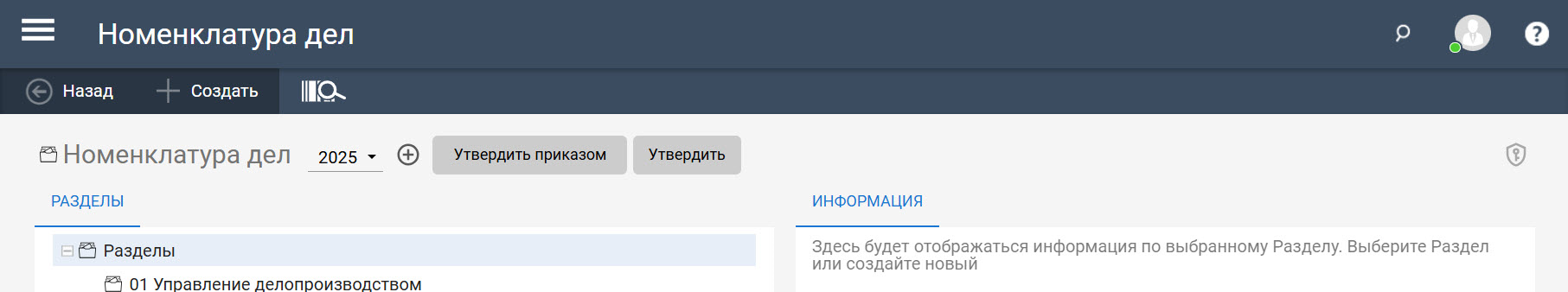 Кнопки утверждения номенклатуры дел