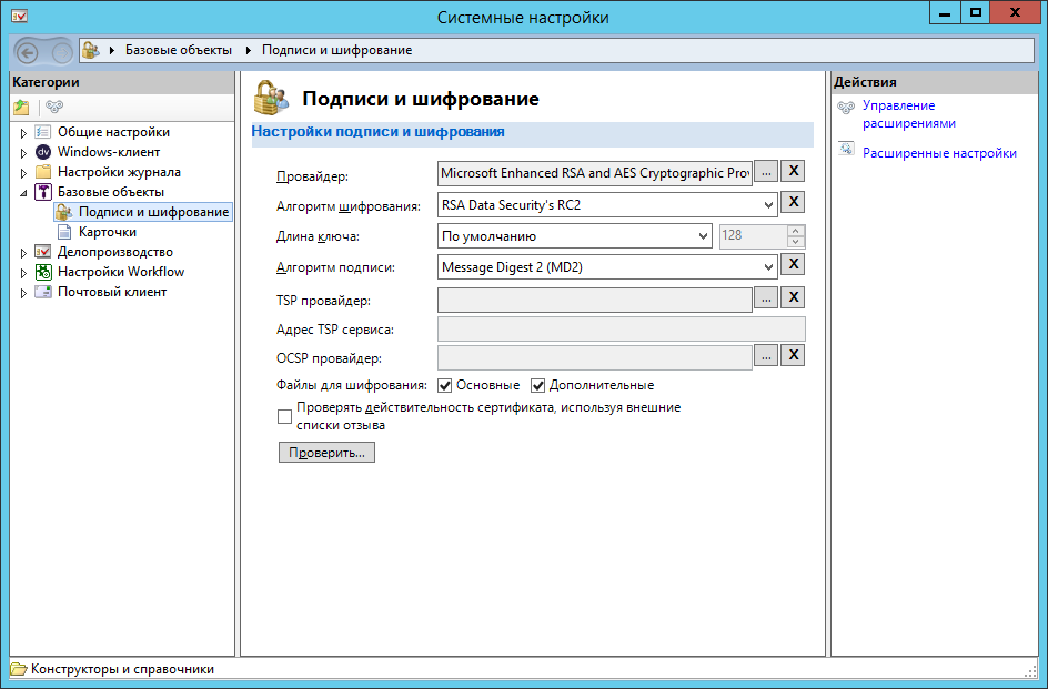 Настройки подписи и шифрования базовых объектов