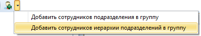 Контекстное меню кнопки добавления сотрудников