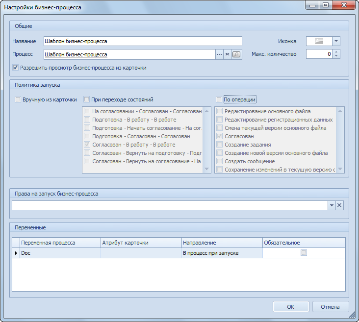 Пример окна настроек бизнес-процесса для вида "Документ"